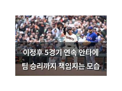 이정후 5경기 연속 안타에 팀 승리까지 책임지는 모습