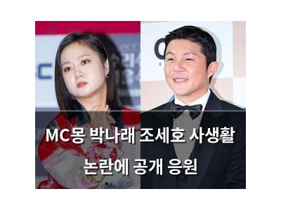 MC몽 박나래 조세호 사생활 논란에 공개 응원