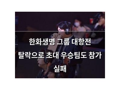 한화생명 그룹 대항전 탈락으로 초대 우승팀도 참가 실패