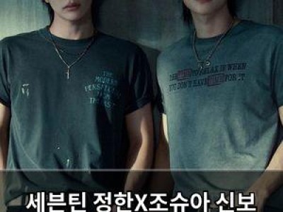 세븐틴 정한X조슈아 신보 오피셜 포토로 반전 매력 뽐내