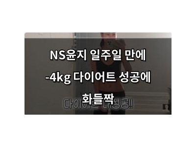 NS윤지 일주일 만에 -4kg 다이어트 성공에 화들짝