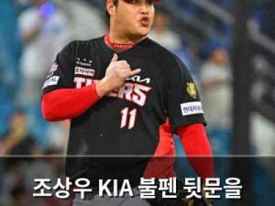 조상우 KIA 불펜 뒷문을 든든히 지킨다