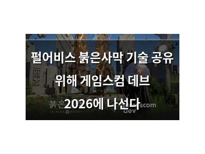 펄어비스 붉은사막 기술 공유 위해 게임스컴 데브 2026에 나선다