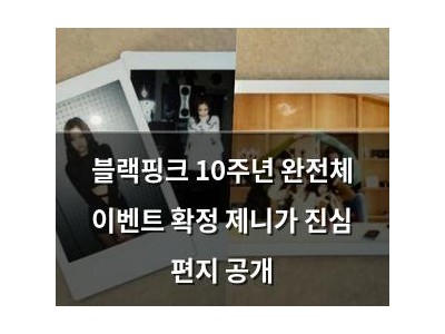 블랙핑크 10주년 완전체 이벤트 확정 제니가 진심 편지 공개