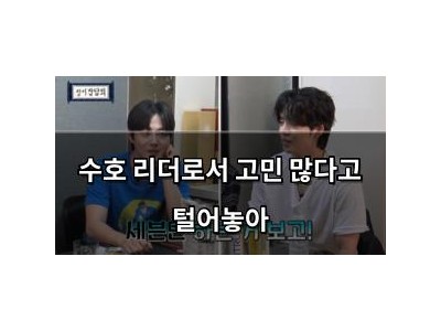 수호 리더로서 고민 많다고 털어놓아