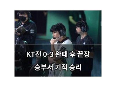 KT전 0-3 완패 후 끝장 승부서 기적 승리