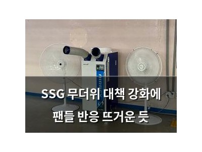 SSG 무더위 대책 강화에 팬들 반응 뜨거운 듯